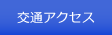 交通アクセスへ