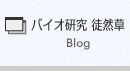 バイオ研究 徒然草へ