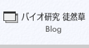 バイオ研究 徒然草へ