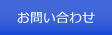 お問い合わせへ
