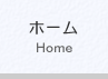 ホームへ