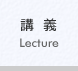 講義へ