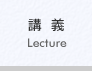 講義へ