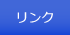 リンクへ