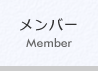 メンバーへ