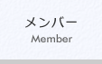 メンバーへ