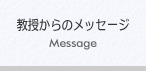 教授からのメッセージへ