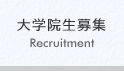 大学院生募集へ