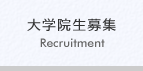 大学院生募集へ
