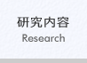 研究内容へ